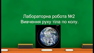 Лабораторна робота №2 Вивчення руху тіла по колу