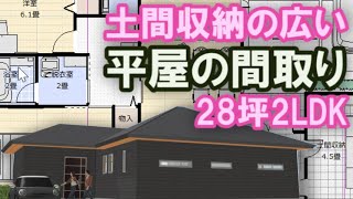 土間収納の広い平屋の間取り図　家族で住む住宅プラン　28坪2LDK間取りシミュレーション　ドッグランのある広い庭　Clean and healthy Japanese house design