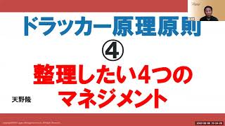 ドラッカー原理原則④　整理したい4つのマネジメント