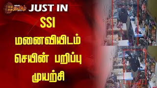 #JUSTIN || SSI மனைவியிடம் செயின் பறிப்பு முயற்சி | Virudhunagar | Chain Snatch | CCTV | Newstamil