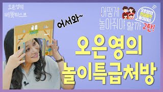 ★놀이는 상호작용★ 장난감 언박싱부터 역할놀이까지 특급처방 나갑니다(feat. 찐어린이 등장!) [오은영의 버킷리스트]