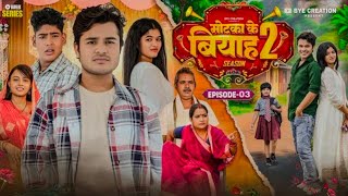 मोटका के बियाह || Motaka Ke Biyah || Season 3 || Epsiode - 3 || Full Comedy || Amit Parimal