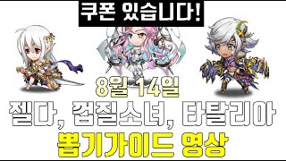 랑그릿사 8월 14일 껍질소녀, 타탈리아, 젤다 뽑기가이드