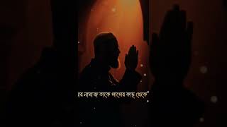 ,নামাজ পড়ার পড়ে ও যদি, গোনাহ কাজ করতাছেন,তাহলে বুজতে হবে,নামাজ কবুল হচ্ছে নাই,, 😭আল্লাহ;??????