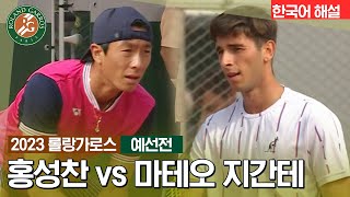 [2023 롤랑가로스] 예선전│홍성찬 vs 마테오 지간테