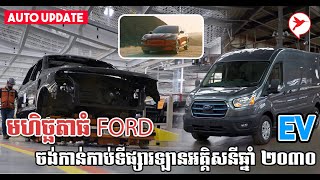 Ford ត្រៀមកញ្ចប់លុយធំ នឹងផលិតតែឡានអគ្គិសនី១០០% វៃលុកទីផ្សារធំមួយ