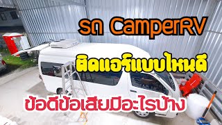 ติดแอร์ให้รถ CamperRV ใช้แอร์อะไรดี ข้อดีข้อเสียมีอะไรบ้าง ช่างโทนฟันธง ตามไปฟังให้จบ จะได้ไม่พลาด😁