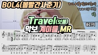 BOL4(볼빨간사춘기) - Travel(여행) 악보 리코더 연주(보통)