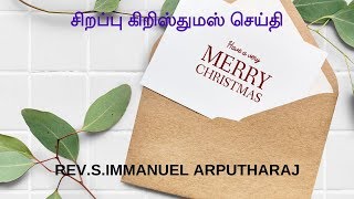 சிறப்பு கிறிஸ்மஸ் செய்தி 2018 | SPECIAL CHRISTMAS MESSAGE 2018 | REV.S.IMMANUEL ARPUTHARAJ|