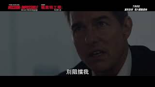 【15秒廣告】《職業特工隊：死亡清算 上集》Mission : Impossible - Dead Reckoning - Part One 7月8日 搶先全球 周六轟動獻映