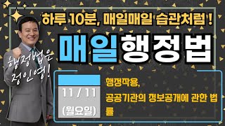 [매일 행정법 1문제] 인영쌤의 '매일 행정법' 《11/11(월)》 :  24년 지방직 7급 1번 행정작용, 공공기관의 정보공개에 관한 법률