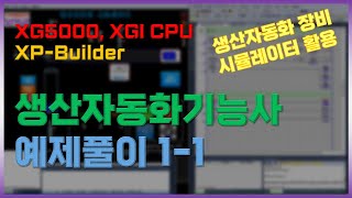 XG5000, XGI-CPU 생산자동화기능사 연습문제풀이 1-1