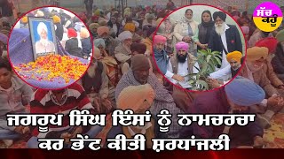 Punjab Namcharcha ਸੱਚਖੰਡ ਵਾਸੀ ਜਗਰੂਪ ਸਿੰਘ ਇੰਸਾਂ ਦੀ ਯਾਦ 'ਚ ਹੋਈ ਨਾਮਚਰਚਾ ਅਤੇ ਲਾਇਆ ਪੌਧਾ