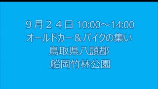 ノスタルジックカーＴＶ２＆４　2018年9月20日