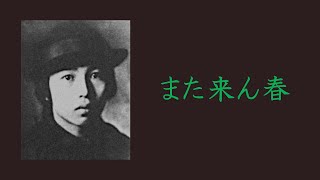 友川カズキ「また来ん春」（1999）のカバー by Rick