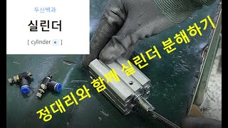 베트남 회사 신입 8개월차 실린더 분해하기