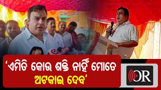 ‘ଏମିତି କୋଉ ଶକ୍ତି ନାହିଁ ମୋତେ ଅଟକାଇ ଦେବ’ | Odisha Reporter