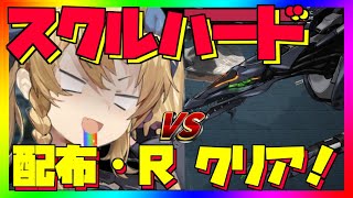 【#ハツリバーブ】連合討伐：スクル ハード攻略!配布とRだけ！【初心者必見】- #蒼霧殘響  #ハツリバーブ #hazereverb #苍雾残响-