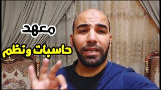 معهد حاسبات ومعلومات كل حاجة عايز تعرفها عنه وهل ليه مستقبل زي الكلية؟