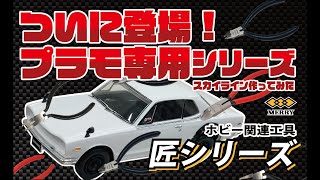 メリー匠シリーズ＋アールカットニッパ　ホビー関連