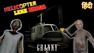 🤣 Dada Dadi ka Helicopter le kar bhag gaya Mein || Granny Chapter 2 Android game