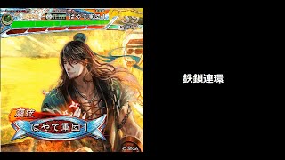 【三国志大戦】鉄鎖馬ワラ