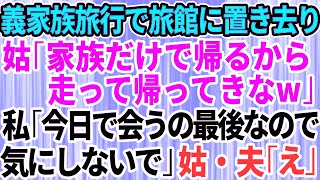 【スカッとする話】義家族との温泉旅行で旅館に置いてきぼりに。姑「家族だけで帰るから走って帰ってきて」→嫁「気にしないで。今日で会うの最後だから」「え？」【修羅場】