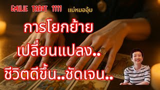 🏞️การโยกย้ายเปลี่ยนแปลง..ชีวิตดีขึ้นชัดเจน#soul #tarot #tarotreader #random #ไพ่ยิปซี #ดูดวง