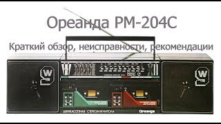 Ремонт Ореанда РМ-204С