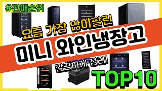 [광고]미니 와인냉장고 추천 판매순위 Top10 || 가격 평점 후기 비교