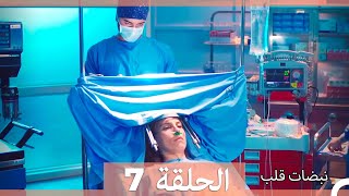 مسلسل نبضات قلب - الحلقة 7