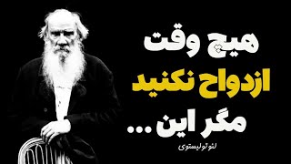 جملات ناب از لئوتولستوی: سرچشمه همه عیب های آدمی 2 چیز است!