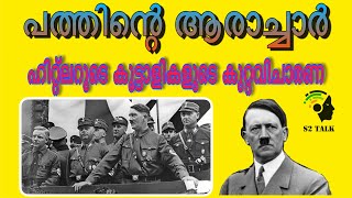 പത്തിന്റെ ആരാച്ചാർ | ഹിറ്റ്ലറുടെ കൂട്ടാളികളുടെ കുറ്റവിചാരണ | S2 talk