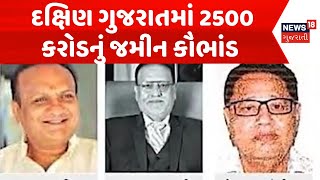 Surat Land Scam News | દક્ષિણ ગુજરાતમાં 2500 કરોડનું જમીન કૌભાંડ | Crime News | Land Scam | News18