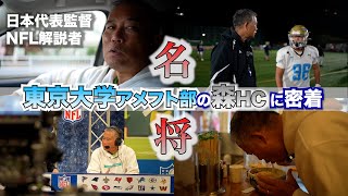 【アメフト】名将森HCの1日に密着！