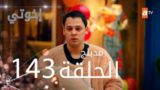 مسلسل إخواتي |  الحلقة 143 | مدبلجة | Kardeşlerim