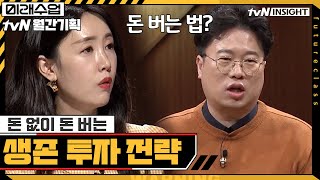 돈 없이 돈 버는 생존 투자 전략 (박정호 교수) #미래수업 | Living the New Normal EP.5