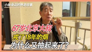 67岁大叔已经戒烟18年了，为什么都抽起来了？现在后悔啦【小徐身边的养老故事】