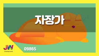 [JW노래방] 자장가 / JW 동요 / JW Karaoke