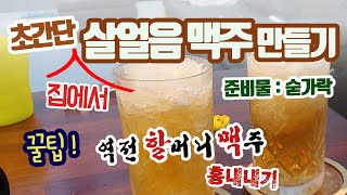 살얼음 맥주 만들기 I 슬러시 맥주 I 시원한 여름 나기 I 꿀팁 I 준비물은 숟가락