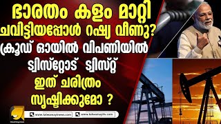 ക്രൂഡ് ഓയിൽ വിപണിയിൽ ട്വിസ്റ്റോഡ്  ട്വിസ്റ്റ് |crudeoil