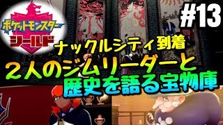 【ポケモンシールド】#13 ナックルシティ到着 ２人目のジムリーダーと歴史を語る宝物庫　【ポケモン剣盾】【ポケットモンスターソード・シールド】