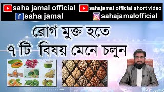 রোগ মুক্ত হতে ৭টি বিষয় মেনে চলুন |Follow 7 things to be disease free