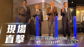 【現場直擊】2024 Maserati 臺中旗艦展示中心盛大開幕暨全新世代 GranCabrio 發表【7Car小七車觀點】