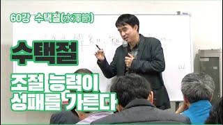 철산 주역강의 60강 수택절(水澤節) - 조절 능력이 성패를 가른다