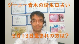 ジーニー青木の誕生日占い　５月１３日生まれの方は？