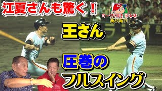 【カープOBを回る旅】江夏さんも驚く！王さん圧巻のフルスイング【王貞治】【江夏豊】