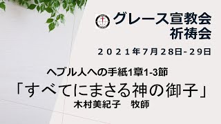 [祈祷会] 2021年7月28-29日「すべてにまさる神の御子」ヘブル人への手紙1章1-3節（グレース宣教会　グレース大聖堂）