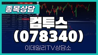 컴투스(078340) - 종목상담 김현구 멘토 (20240921)