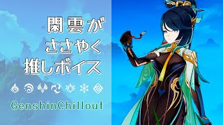 【原神】ASMR 閑雲 がささやく CV : 中臣真菜  沈玉の谷  睡眠導入BGM   ( 作業用 ・睡眠用 ）Genshin sleep music Xianyun